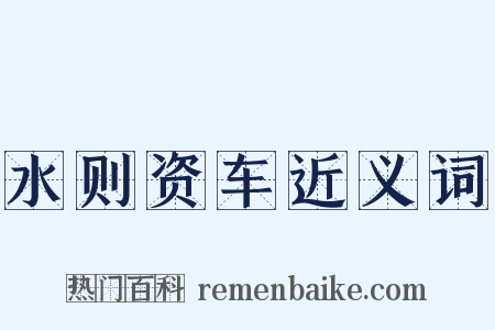 水则资车近义词是什么意思的图片